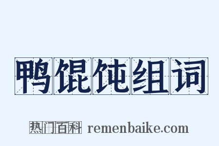 鸭馄饨组词是什么意思的图片